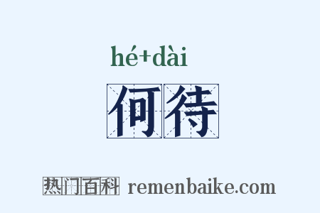 何待是什么意思的图片